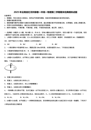 2025年云南省红河州绿春一中高一物理第二学期期末经典模拟试题含解析