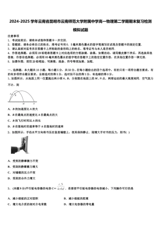 2024-2025学年云南省昆明市云南师范大学附属中学高一物理第二学期期末复习检测模拟试题含解析
