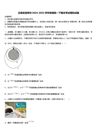 云南省昆明市2024-2025学年物理高一下期末考试模拟试题含解析