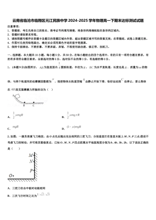 云南省临沧市临翔区元江民族中学2024-2025学年物理高一下期末达标测试试题含解析
