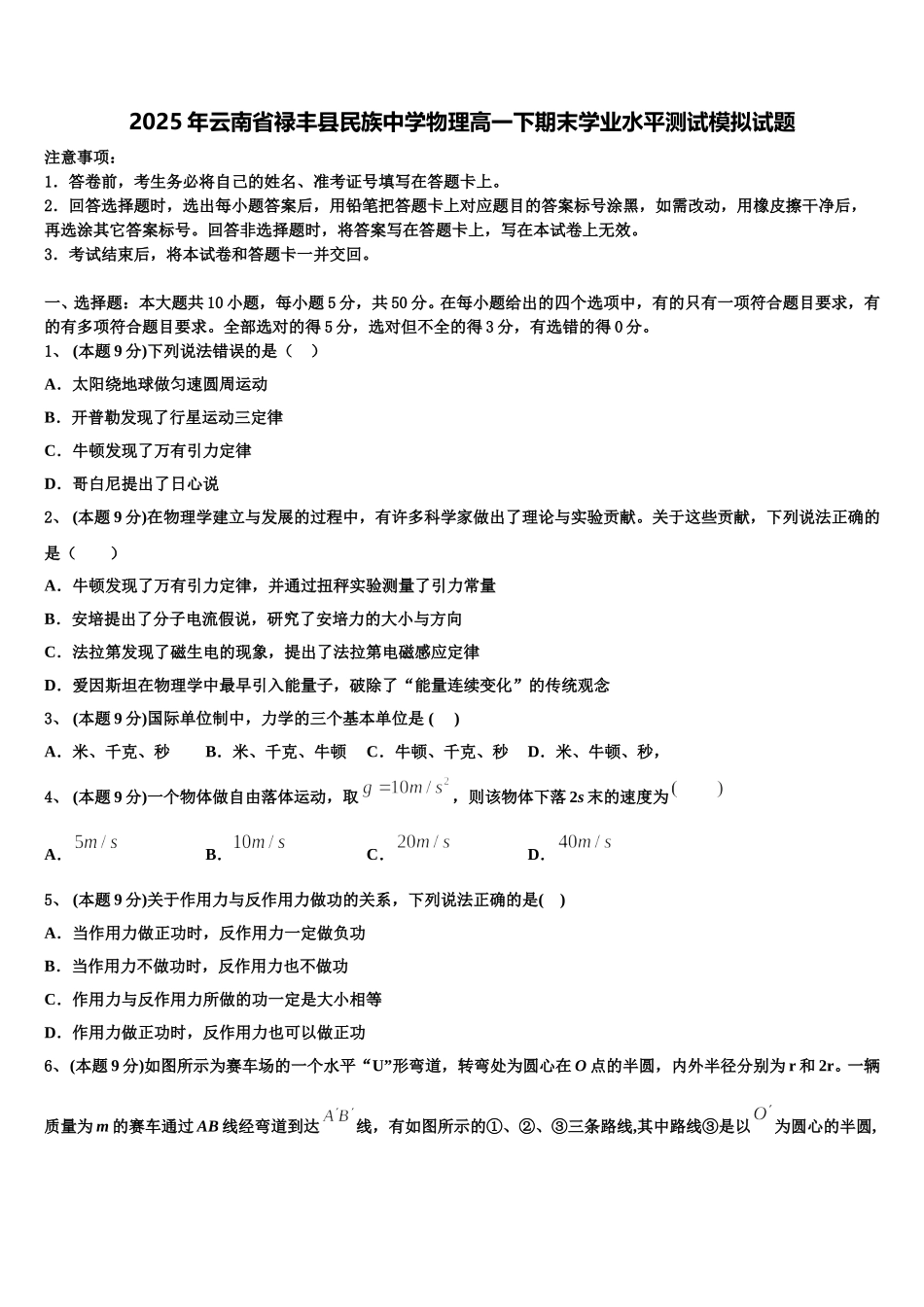 2025年云南省禄丰县民族中学物理高一下期末学业水平测试模拟试题含解析_第1页
