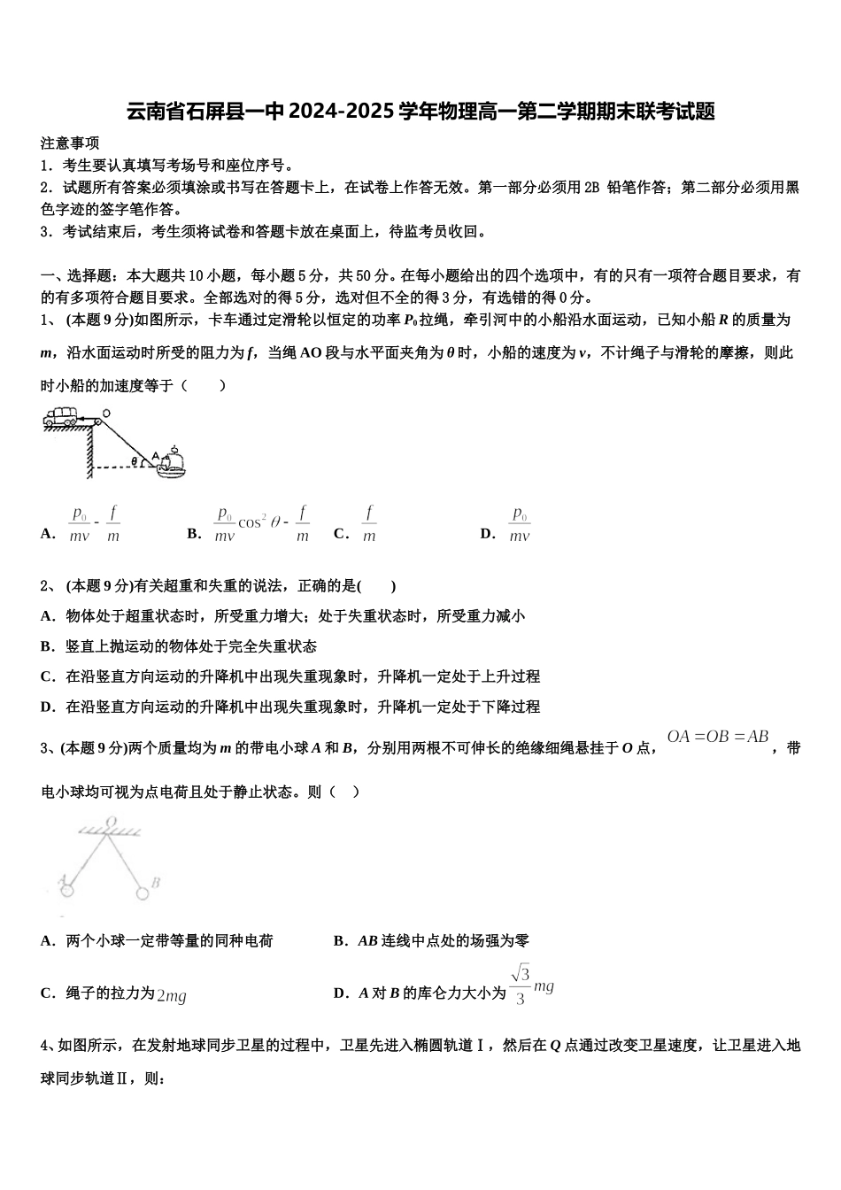 云南省石屏县一中2024-2025学年物理高一第二学期期末联考试题含解析_第1页