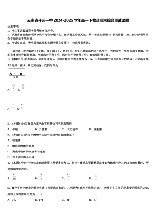 云南省开远一中2024-2025学年高一下物理期末综合测试试题含解析