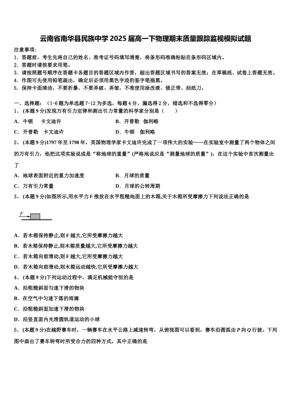 云南省南华县民族中学2025届高一下物理期末质量跟踪监视模拟试题含解析_第1页