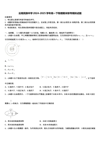 云南民族中学2024-2025学年高一下物理期末联考模拟试题含解析
