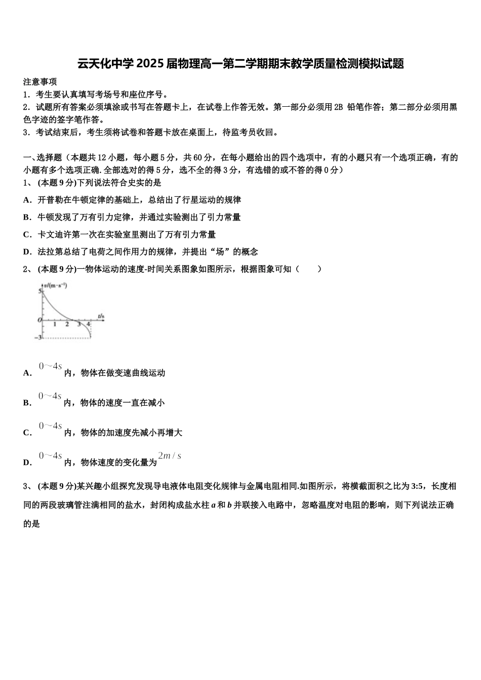 云天化中学2025届物理高一第二学期期末教学质量检测模拟试题含解析_第1页