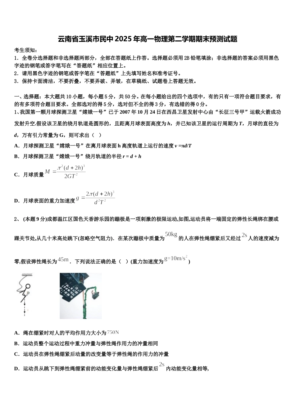 云南省玉溪市民中2025年高一物理第二学期期末预测试题含解析_第1页