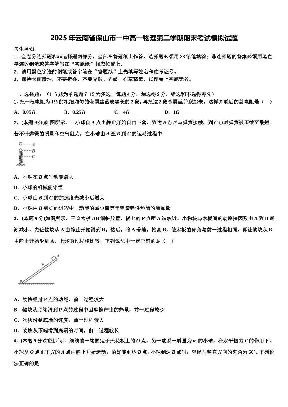 2025年云南省保山市一中高一物理第二学期期末考试模拟试题含解析_第1页