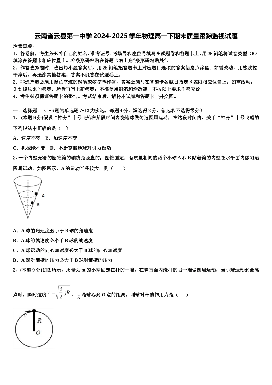 云南省云县第一中学2024-2025学年物理高一下期末质量跟踪监视试题含解析_第1页