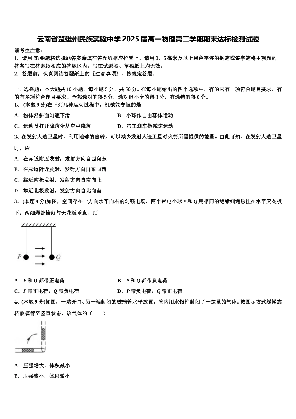 云南省楚雄州民族实验中学2025届高一物理第二学期期末达标检测试题含解析_第1页