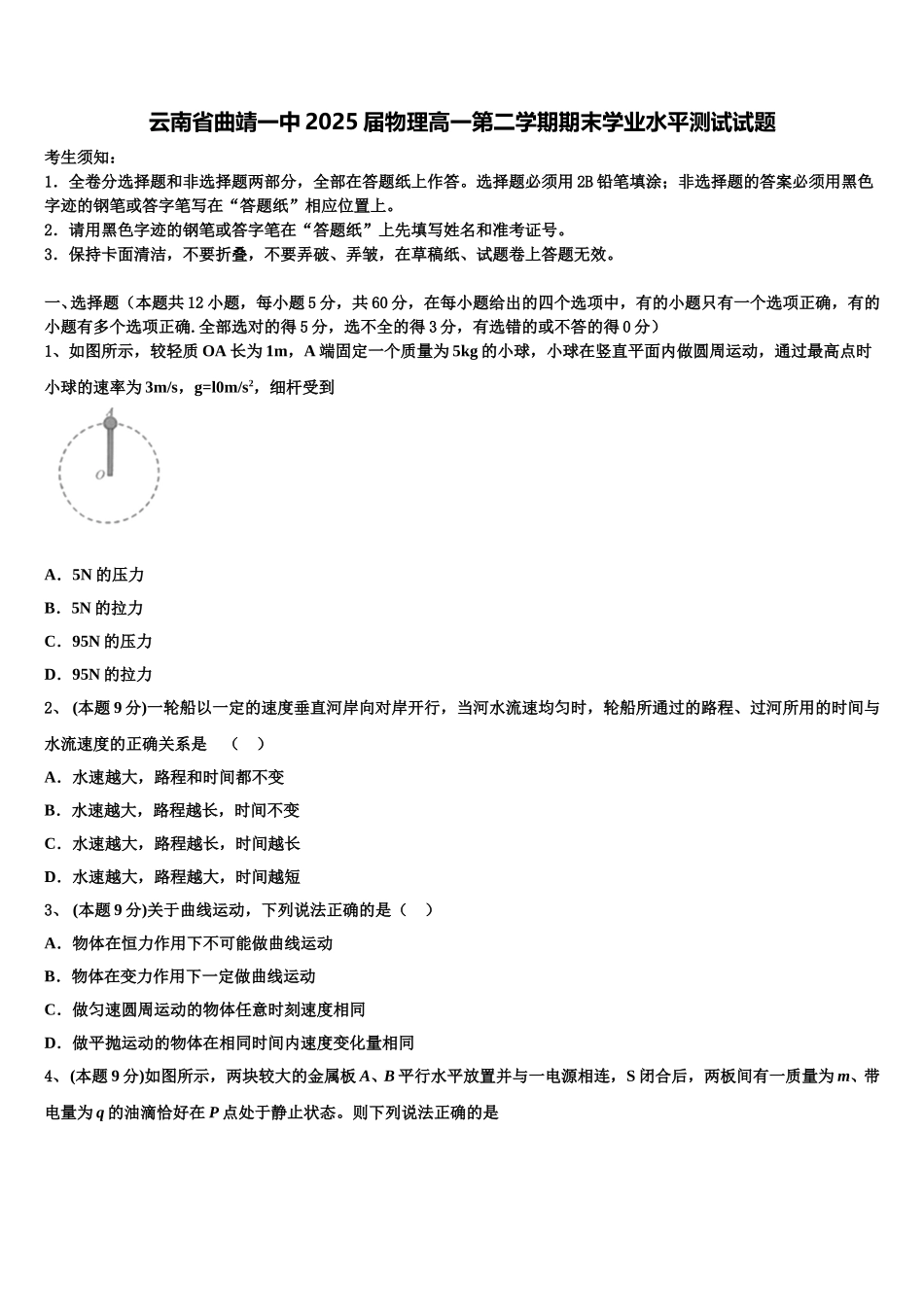 云南省曲靖一中2025届物理高一第二学期期末学业水平测试试题含解析_第1页