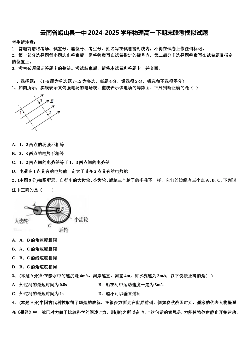 云南省峨山县一中2024-2025学年物理高一下期末联考模拟试题含解析_第1页