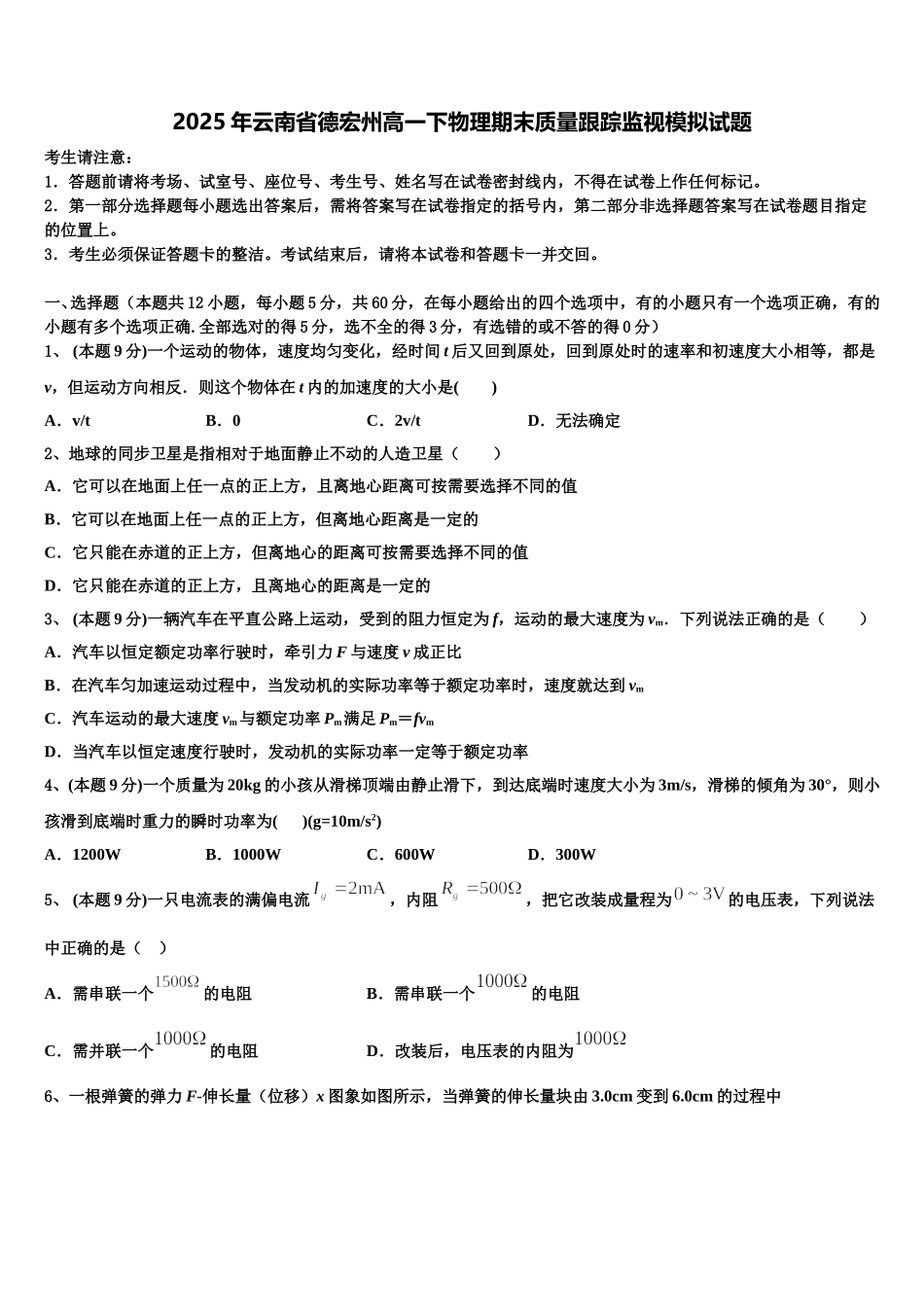 2025年云南省德宏州高一下物理期末质量跟踪监视模拟试题含解析_第1页