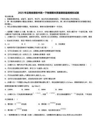 2025年云南省德宏州高一下物理期末质量跟踪监视模拟试题含解析