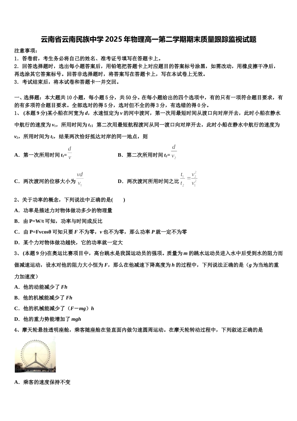 云南省云南民族中学2025年物理高一第二学期期末质量跟踪监视试题含解析_第1页