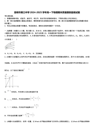 昆明市第三中学2024-2025学年高一下物理期末质量跟踪监视试题含解析
