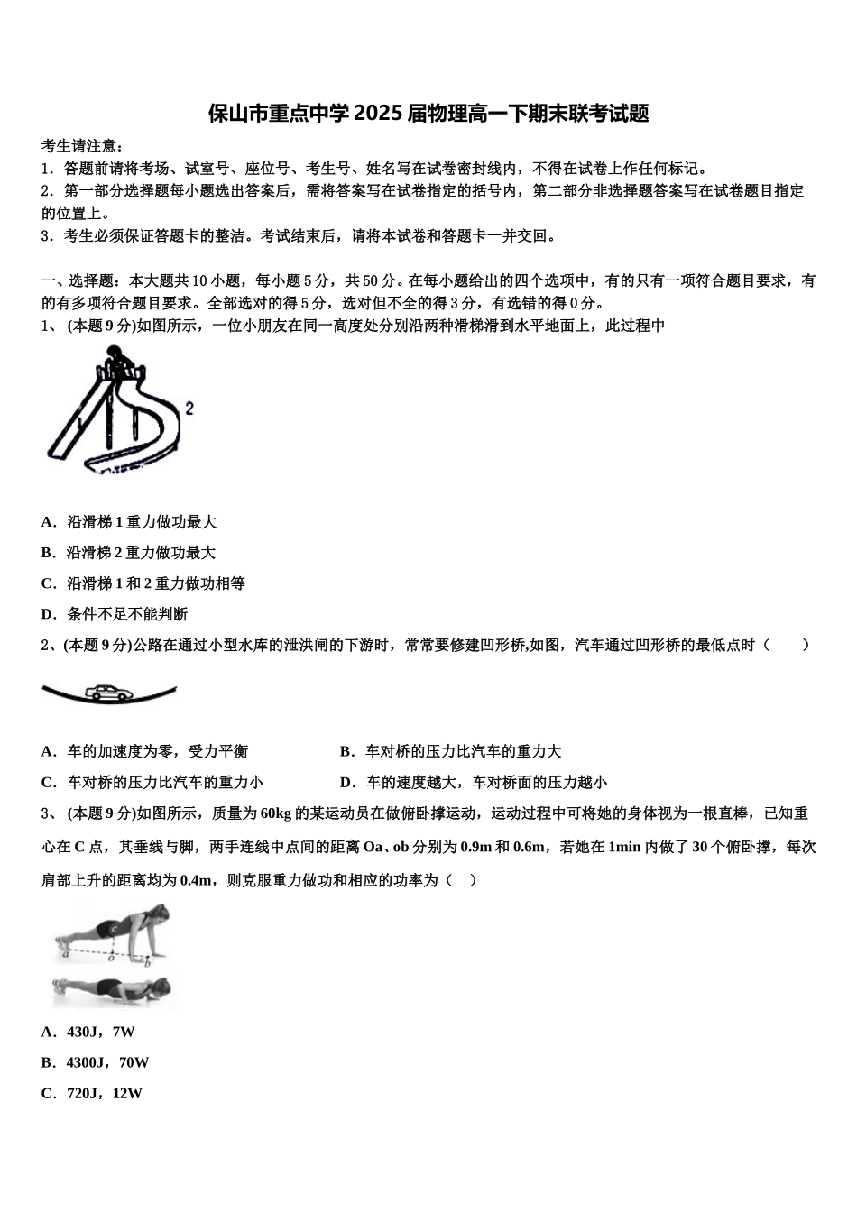 保山市重点中学2025届物理高一下期末联考试题含解析_第1页