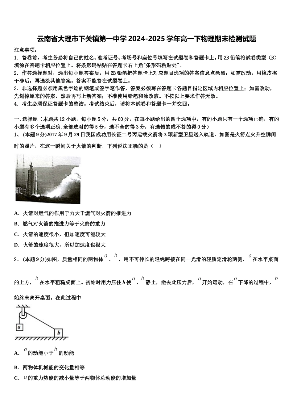 云南省大理市下关镇第一中学2024-2025学年高一下物理期末检测试题含解析_第1页