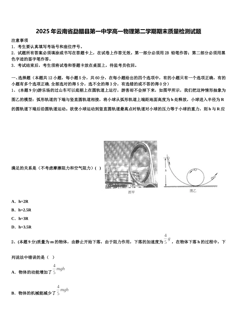 2025年云南省勐腊县第一中学高一物理第二学期期末质量检测试题含解析_第1页