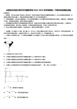 云南省中央民大附中芒市国际学校2024-2025学年物理高一下期末检测模拟试题含解析