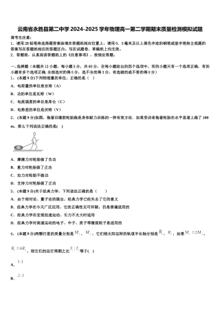 云南省永胜县第二中学2024-2025学年物理高一第二学期期末质量检测模拟试题含解析