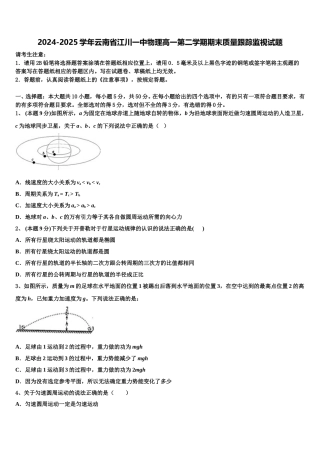 2024-2025学年云南省江川一中物理高一第二学期期末质量跟踪监视试题含解析