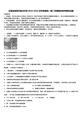 云南省昆明市重点中学2024-2025学年物理高一第二学期期末联考模拟试题含解析