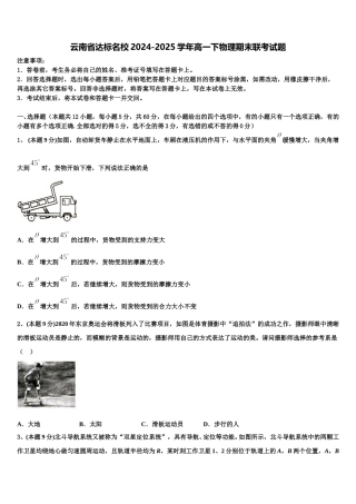 云南省达标名校2024-2025学年高一下物理期末联考试题含解析