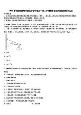 2025年云南省昆明市重点中学物理高一第二学期期末学业质量监测模拟试题含解析