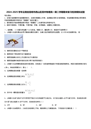 2024-2025学年云南省昆明市西山区民中物理高一第二学期期末复习检测模拟试题含解析