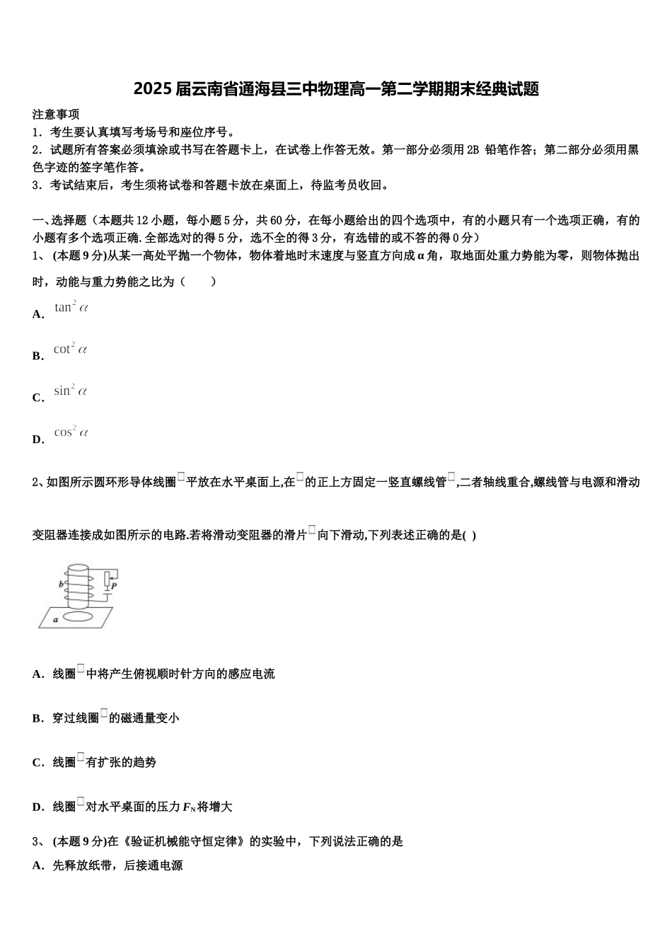 2025届云南省通海县三中物理高一第二学期期末经典试题含解析_第1页