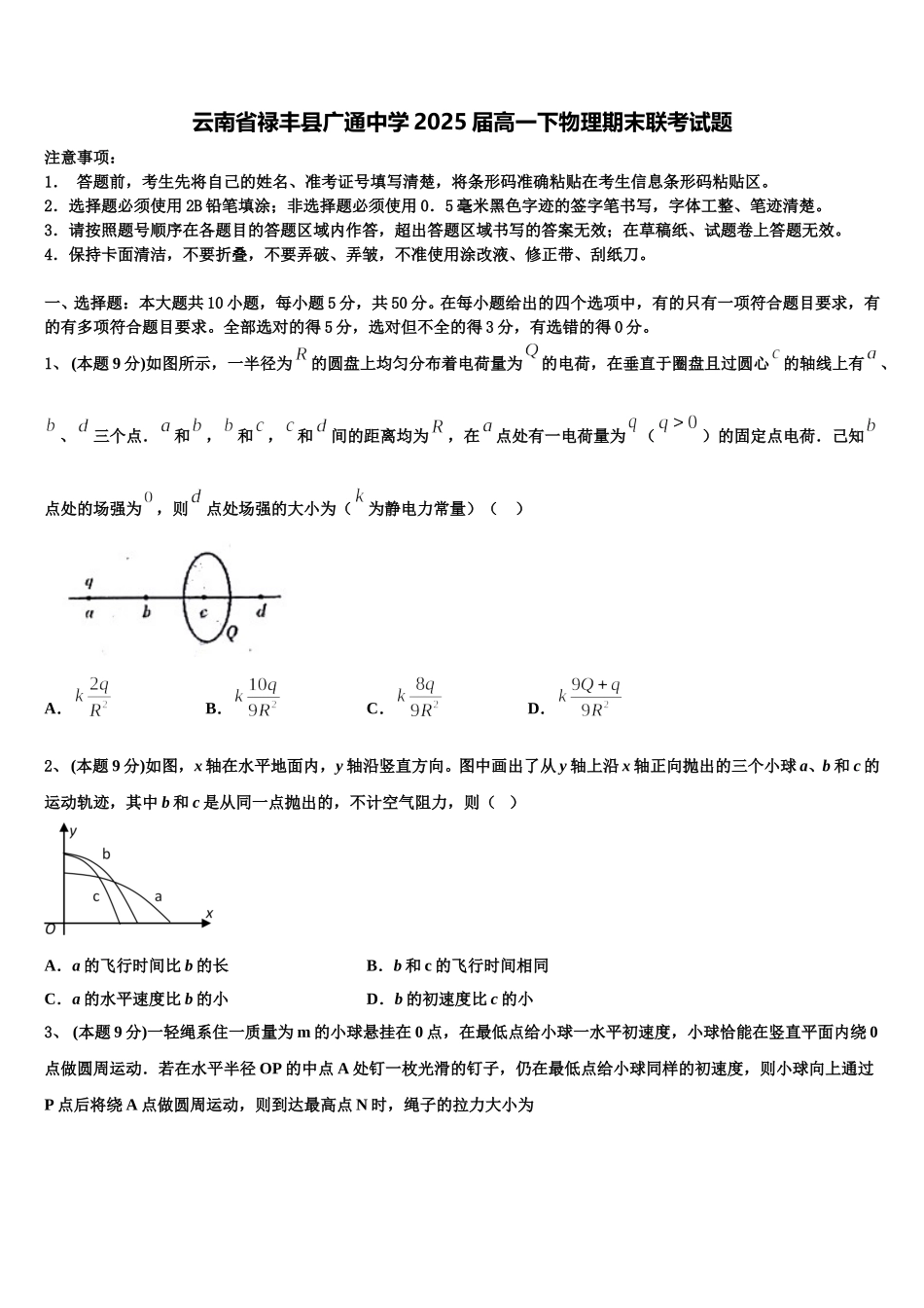 云南省禄丰县广通中学2025届高一下物理期末联考试题含解析_第1页