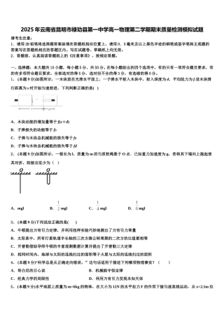 2025年云南省昆明市禄劝县第一中学高一物理第二学期期末质量检测模拟试题含解析