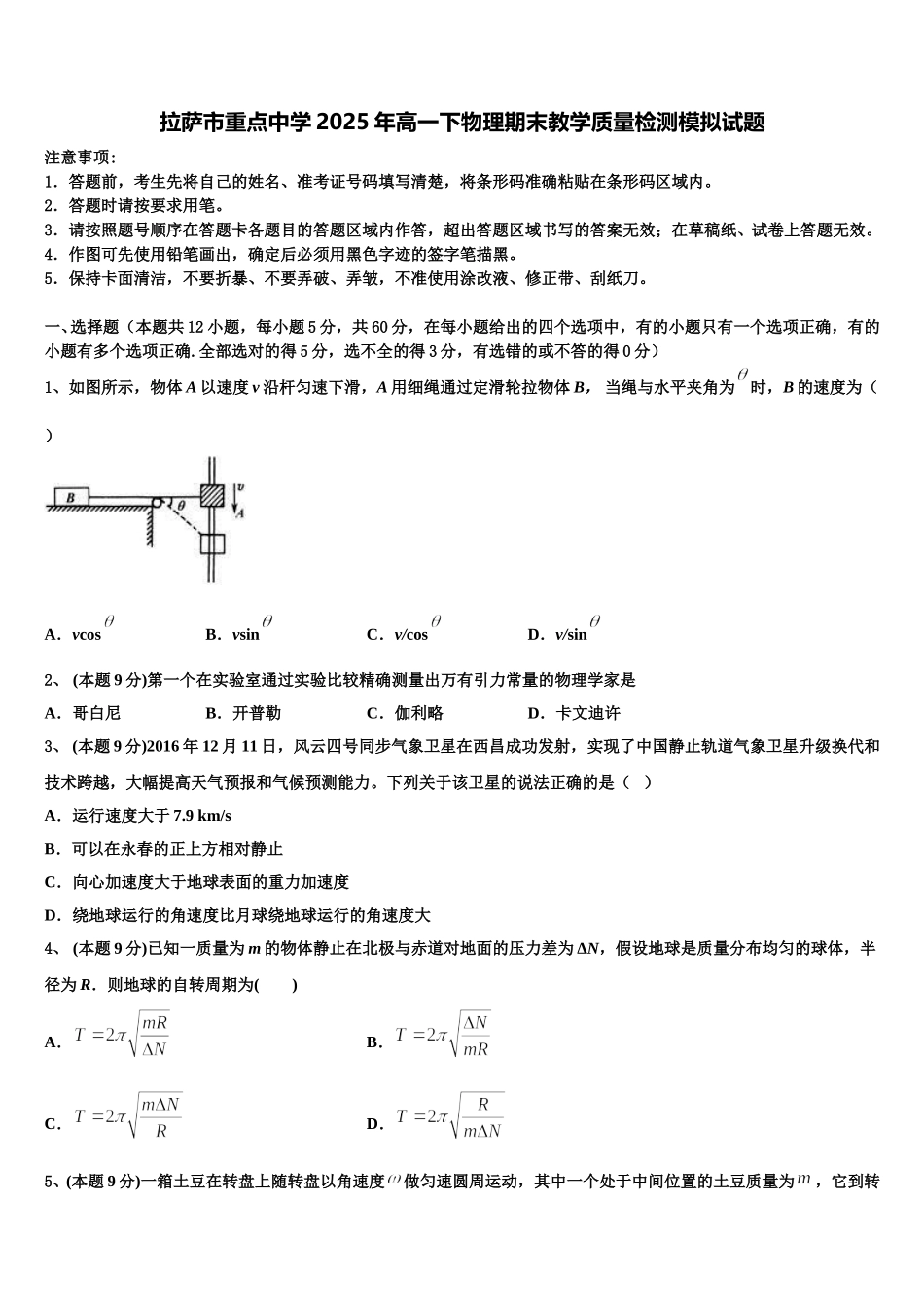 拉萨市重点中学2025年高一下物理期末教学质量检测模拟试题含解析_第1页