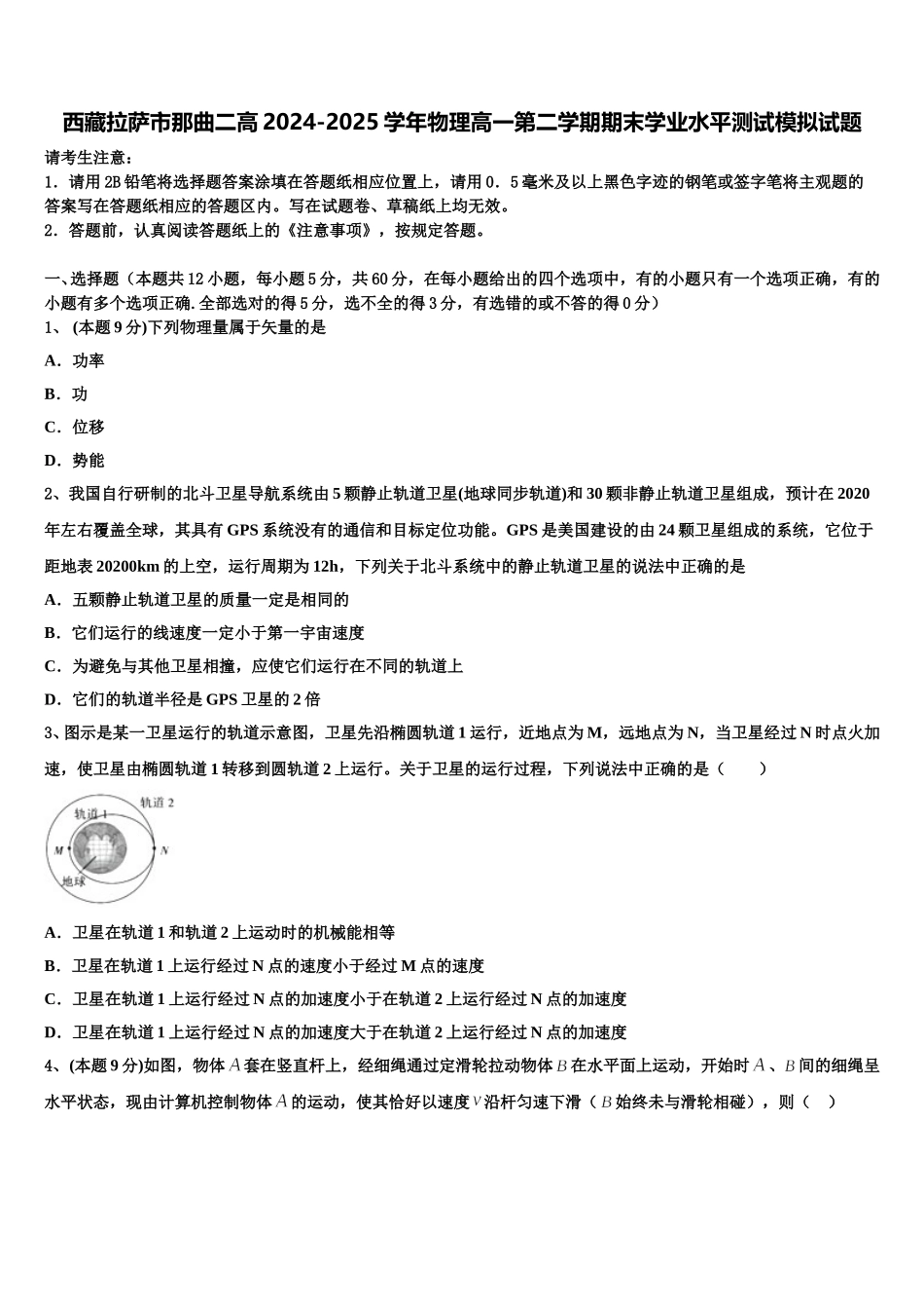 西藏拉萨市那曲二高2024-2025学年物理高一第二学期期末学业水平测试模拟试题含解析_第1页
