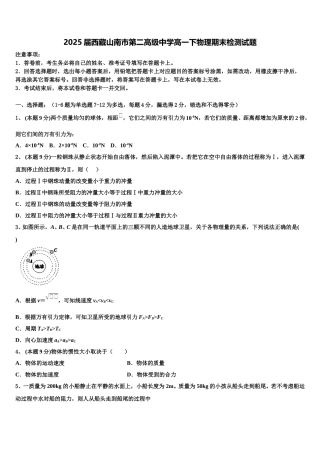 2025届西藏山南市第二高级中学高一下物理期末检测试题含解析