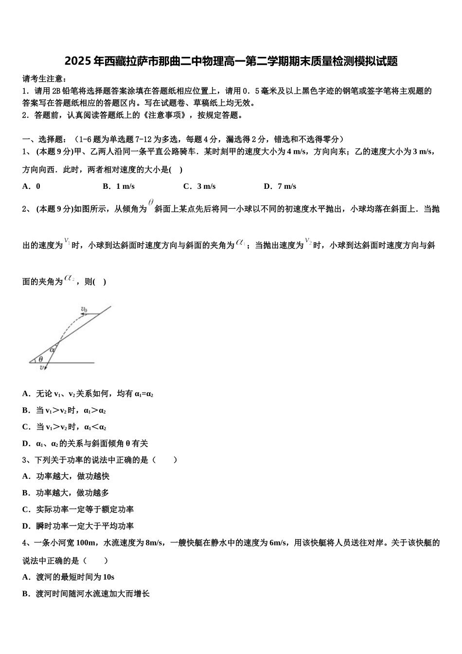 2025年西藏拉萨市那曲二中物理高一第二学期期末质量检测模拟试题含解析_第1页