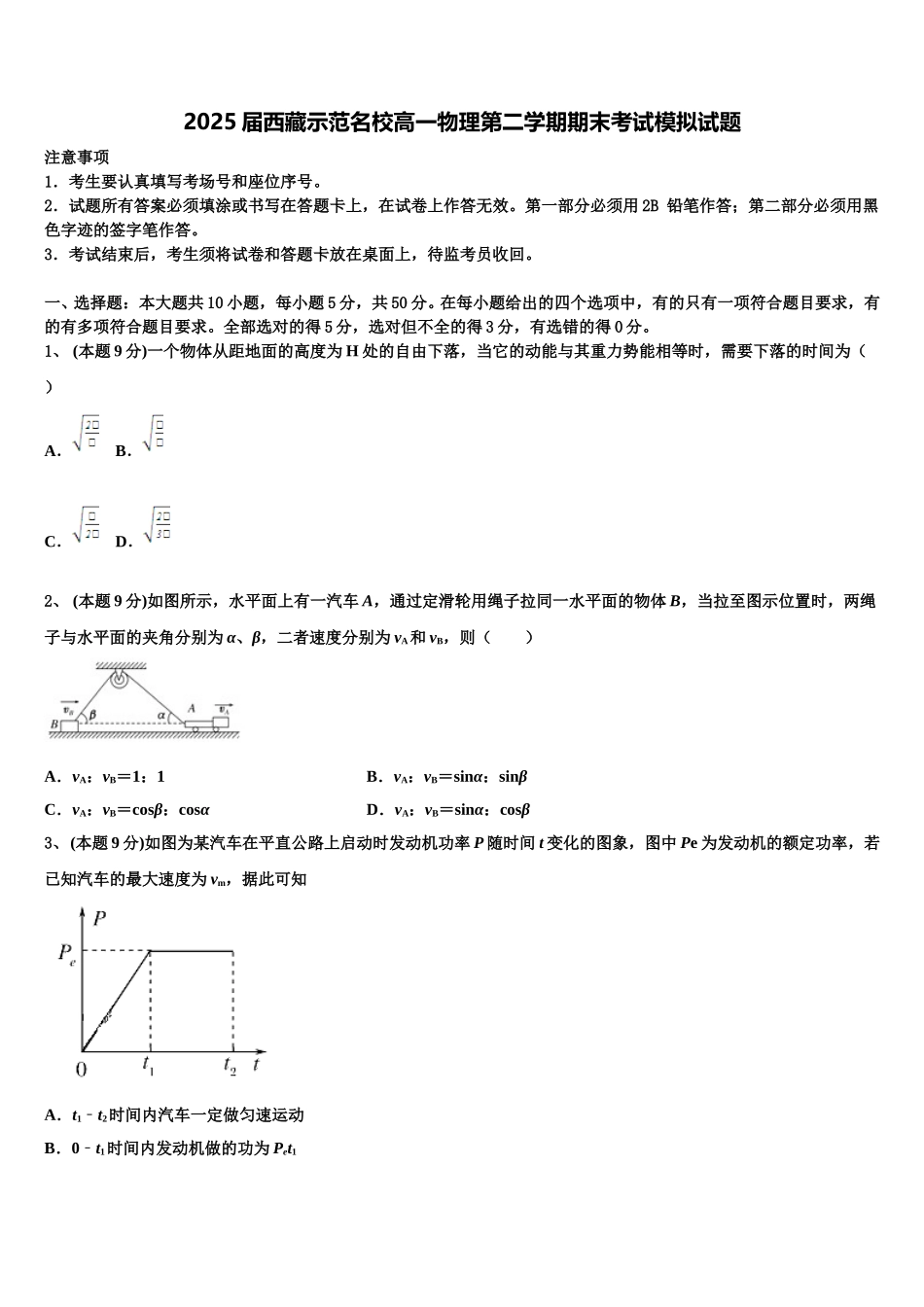 2025届西藏示范名校高一物理第二学期期末考试模拟试题含解析_第1页