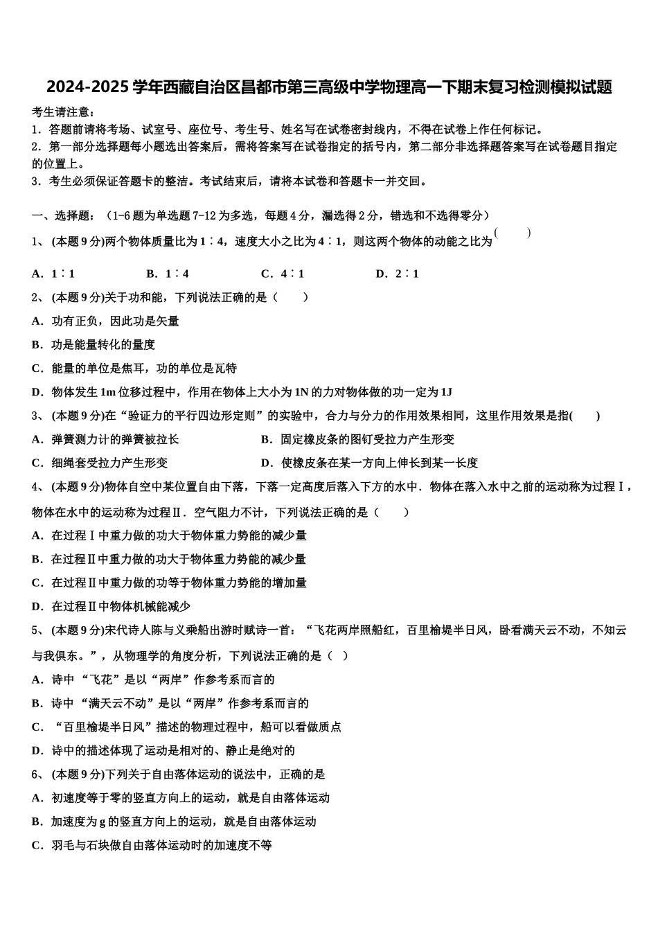 2024-2025学年西藏自治区昌都市第三高级中学物理高一下期末复习检测模拟试题含解析_第1页