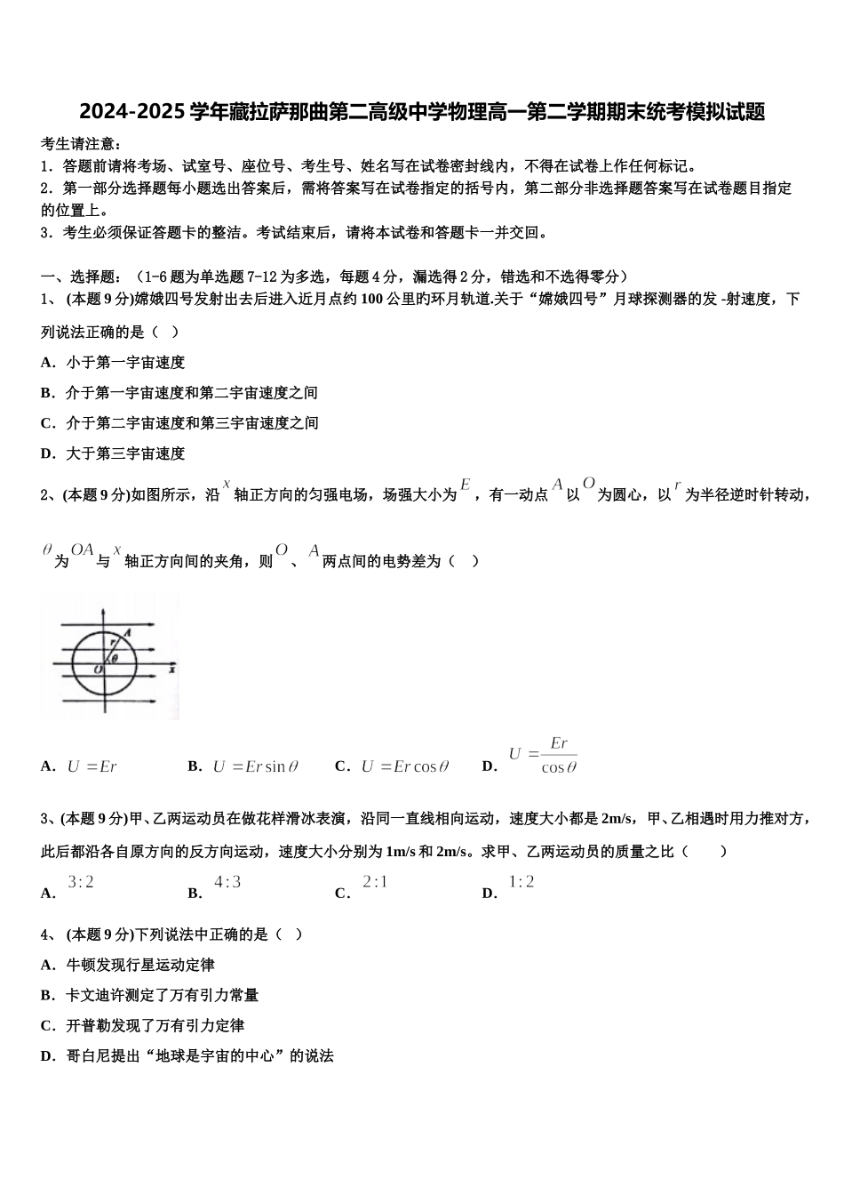 2024-2025学年藏拉萨那曲第二高级中学物理高一第二学期期末统考模拟试题含解析_第1页