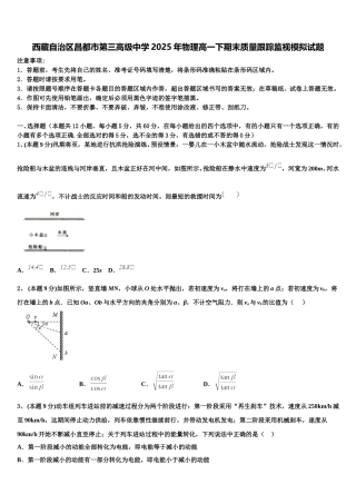 西藏自治区昌都市第三高级中学2025年物理高一下期末质量跟踪监视模拟试题含解析