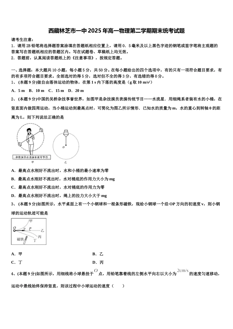 西藏林芝市一中2025年高一物理第二学期期末统考试题含解析_第1页