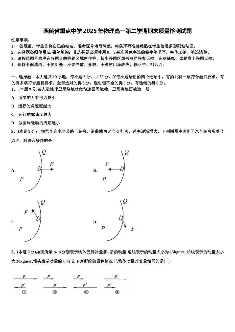 西藏省重点中学2025年物理高一第二学期期末质量检测试题含解析_第1页