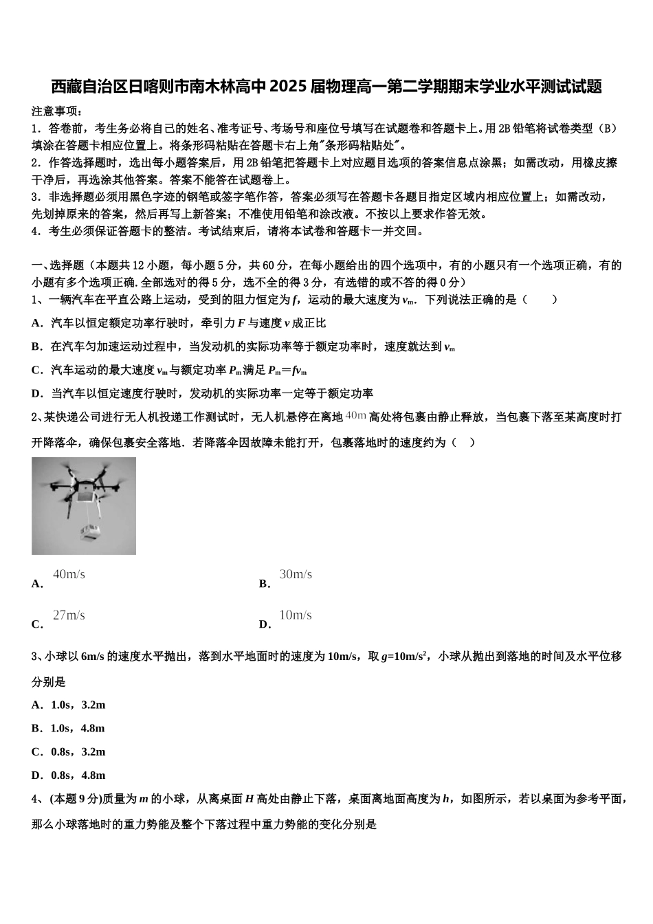西藏自治区日喀则市南木林高中2025届物理高一第二学期期末学业水平测试试题含解析_第1页