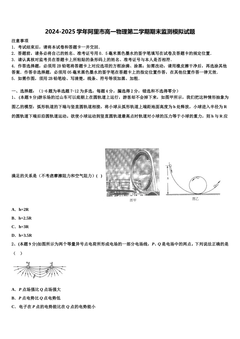 2024-2025学年阿里市高一物理第二学期期末监测模拟试题含解析_第1页