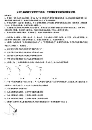 2025年西藏拉萨那曲二中高一下物理期末复习检测模拟试题含解析