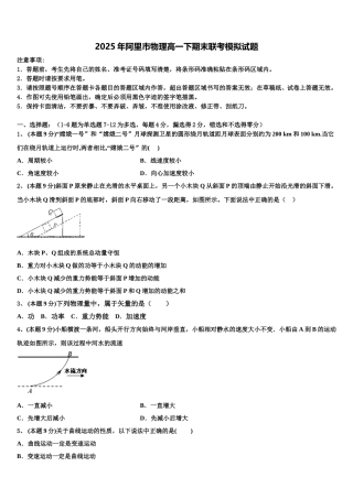 2025年阿里市物理高一下期末联考模拟试题含解析