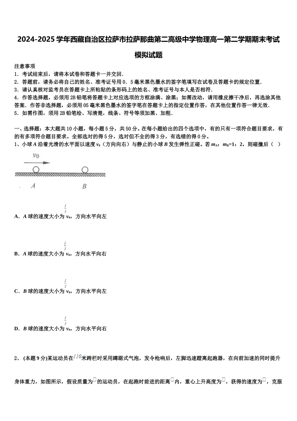2024-2025学年西藏自治区拉萨市拉萨那曲第二高级中学物理高一第二学期期末考试模拟试题含解析_第1页