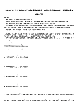 2024-2025学年西藏自治区拉萨市拉萨那曲第二高级中学物理高一第二学期期末考试模拟试题含解析