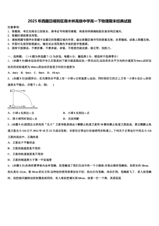 2025年西藏日喀则区南木林高级中学高一下物理期末经典试题含解析